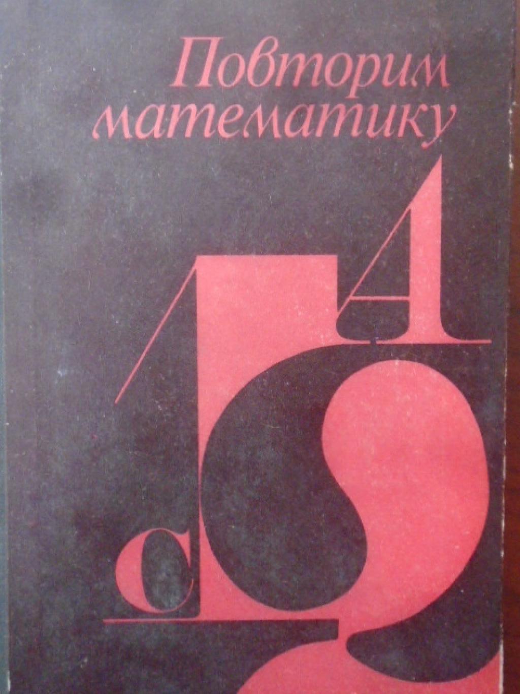Повторим математику , Э. З. Шувалова