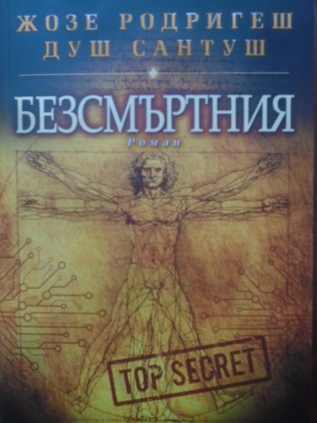 Безсмъртния, Жозе Родригеш душ Сантуш