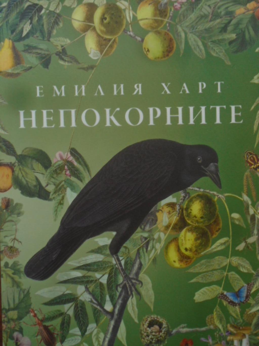 Непокорните, Емилия Харт