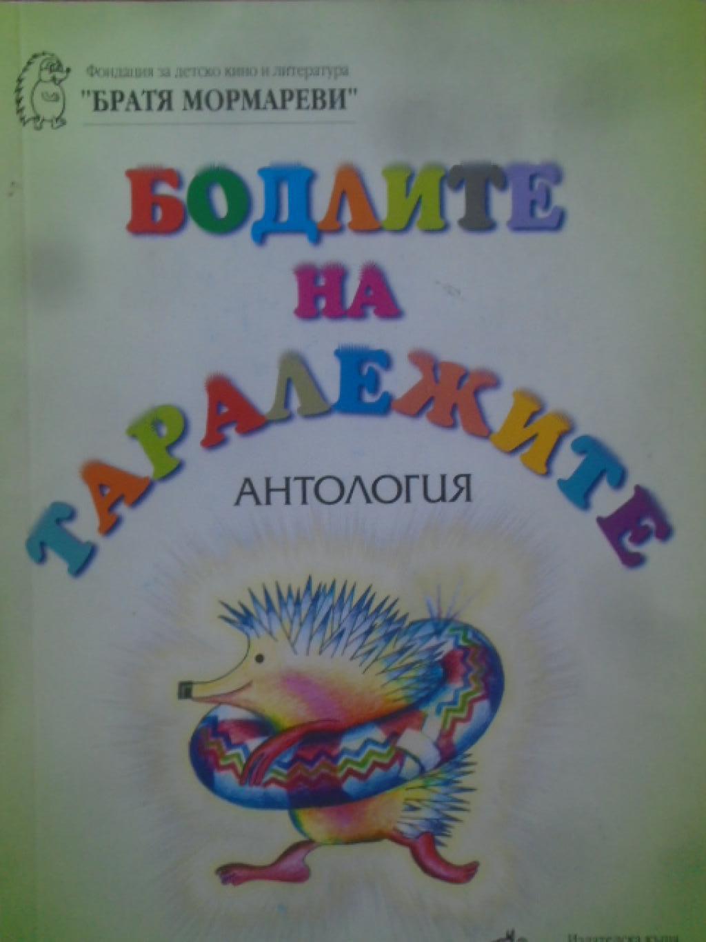 Бодлите на таралежите, 