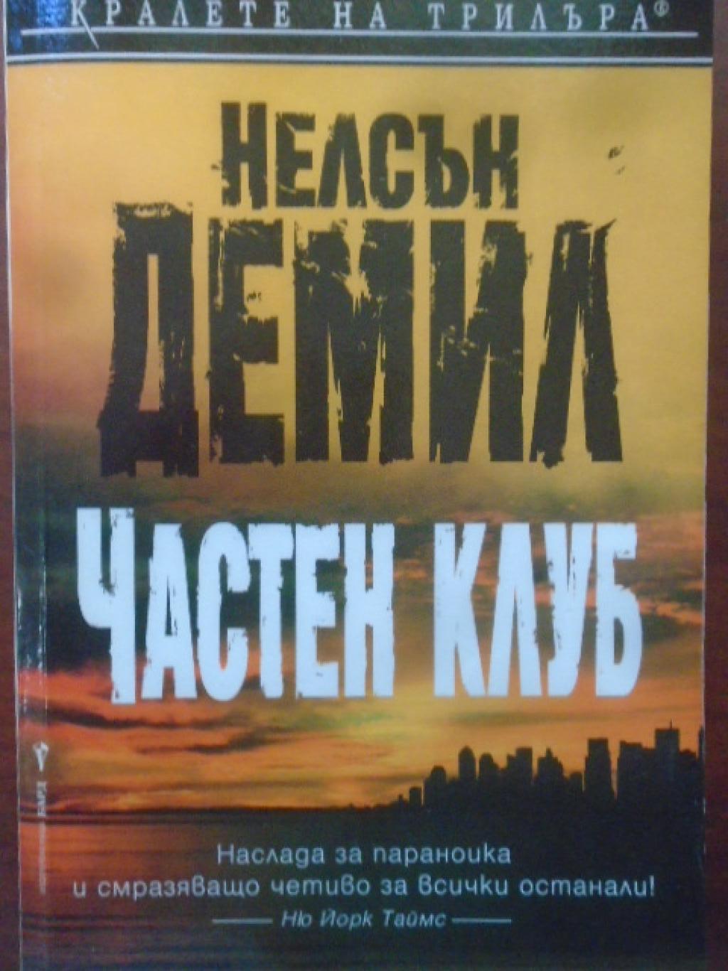 Частен клуб, Нелсън Демил