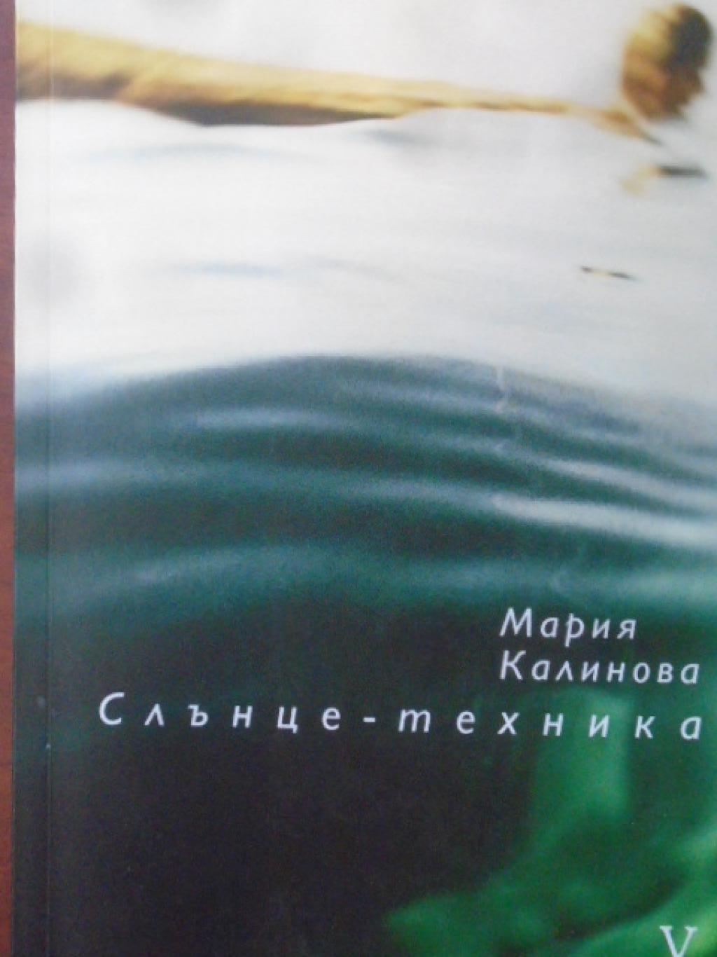 Слънце-техника, Мария Калинова