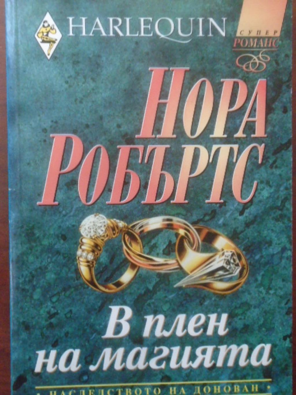 В плен на магията. Арлекин, Нора Робъртс