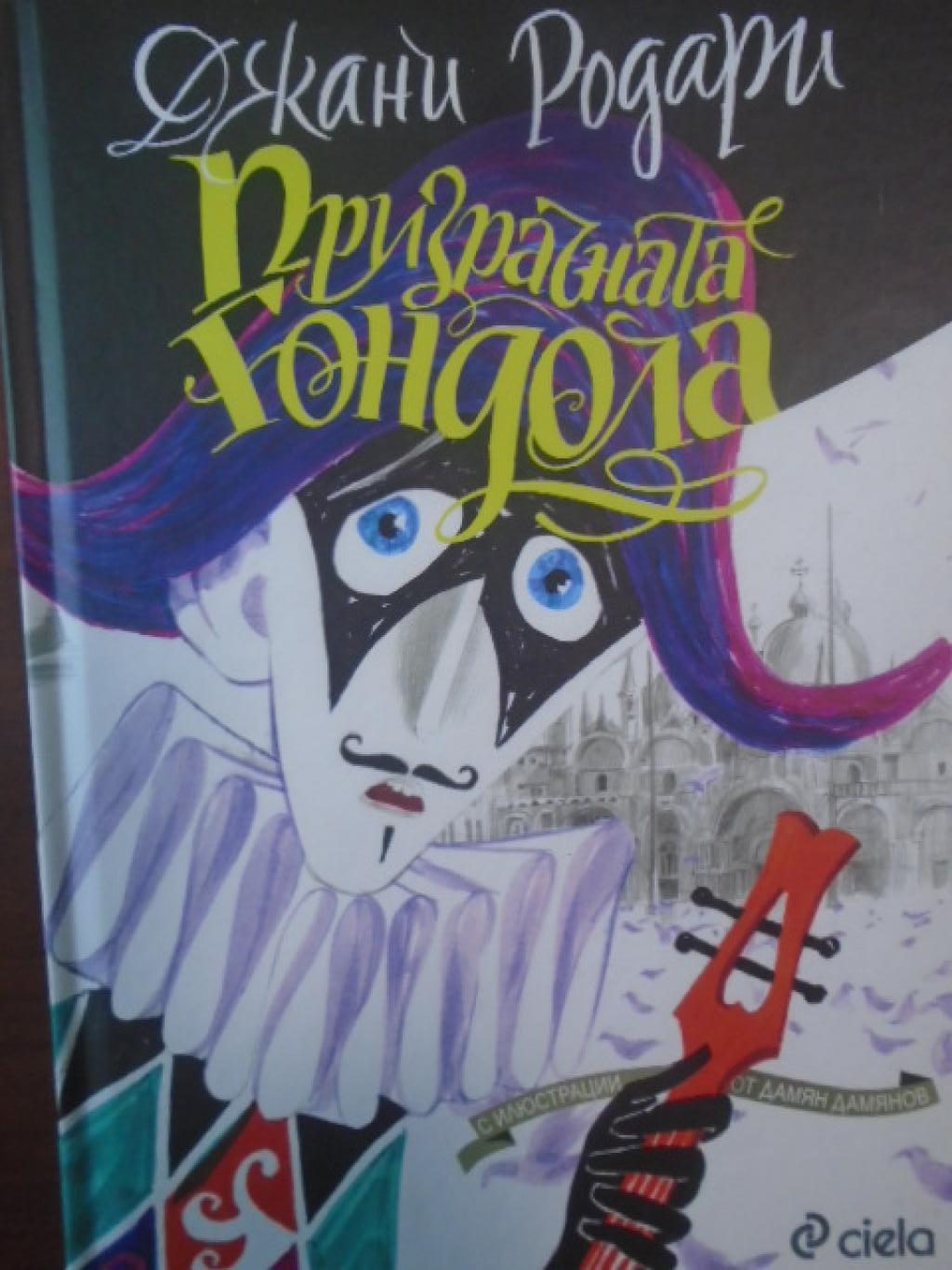 Призрачната гондола, Джани Родари