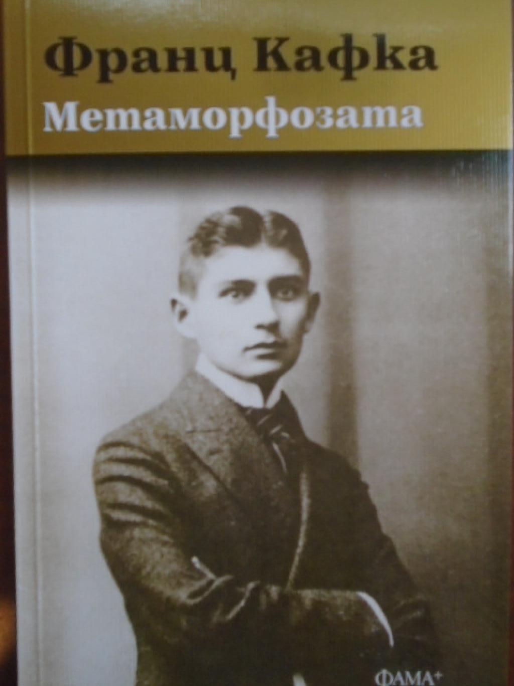 Метаморфозата, Франц Кафка