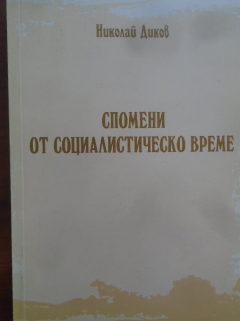 Спомени от социалистическо време, Николай Диков