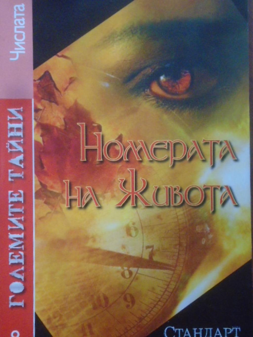 Големите тайни: Номерата на живота, 