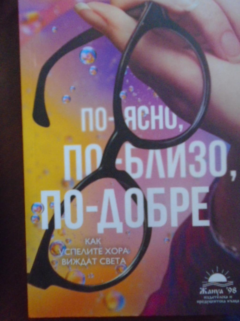 По-ясно, по-близо, по-добре. Как успелите хора виждат света, Емили Балчетис