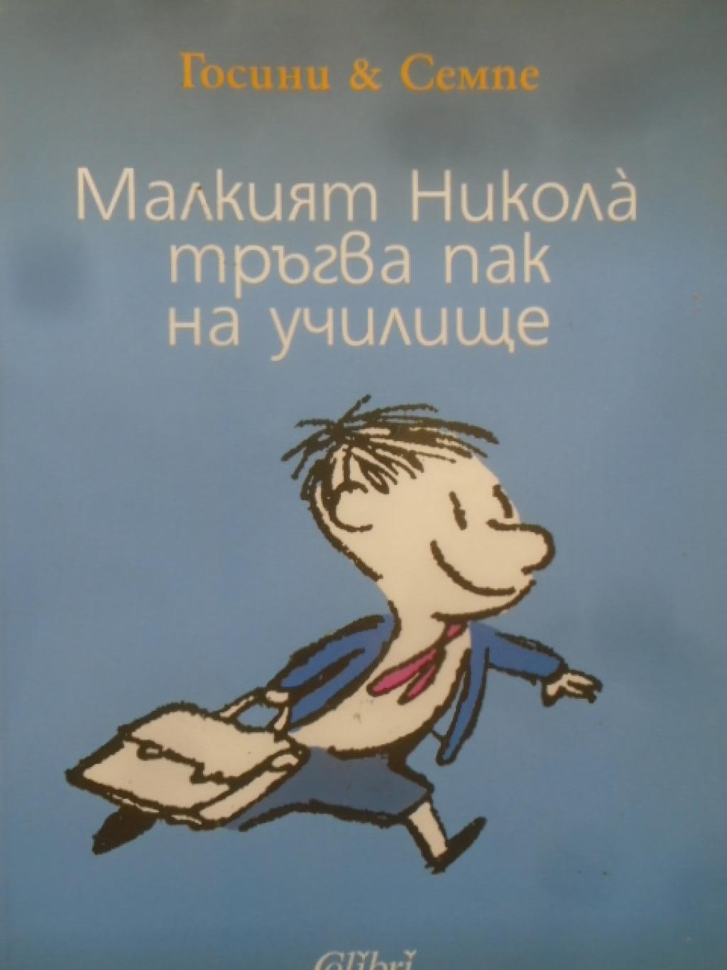 Малкият Никола тръгва пак на училище, Рьоне Госини, Жан-Жак Сампе