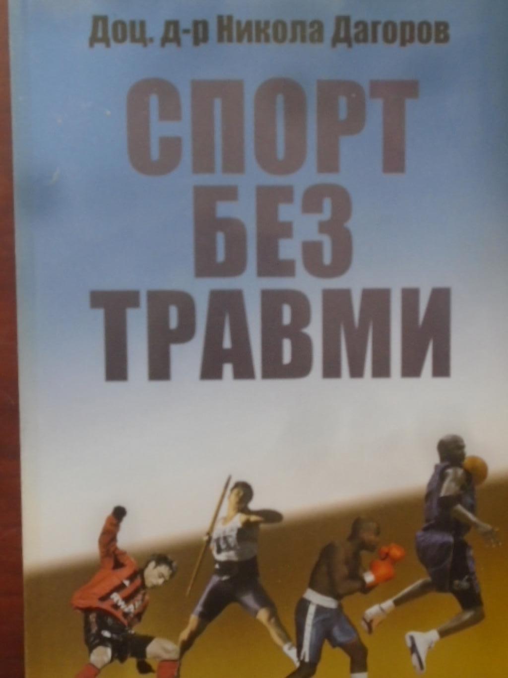 Спорт без травми, Никола Дагоров