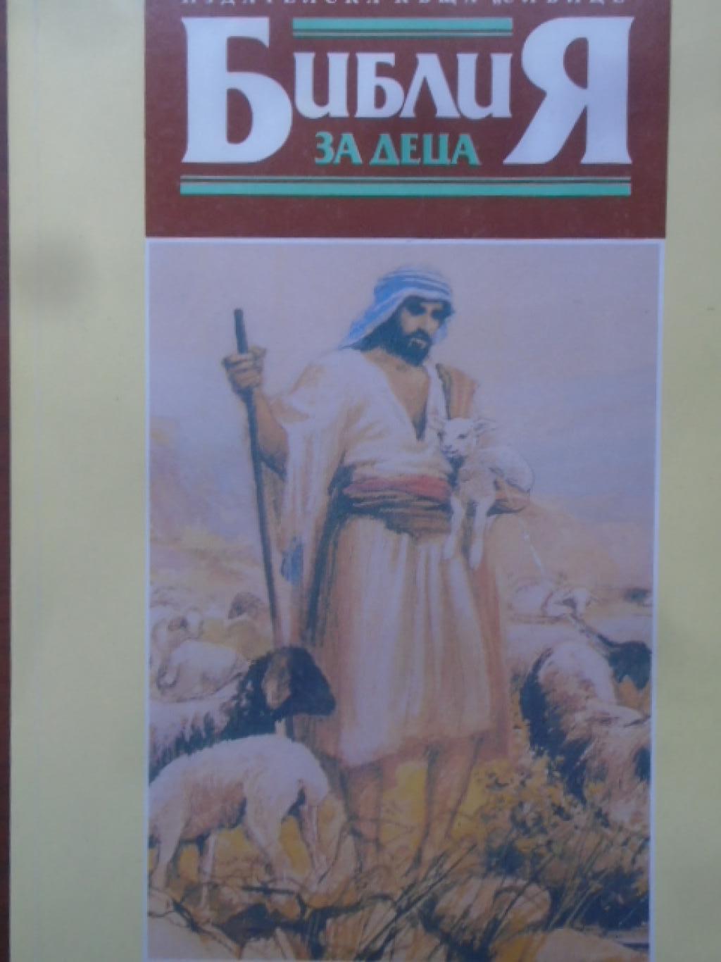 Библия за деца, 