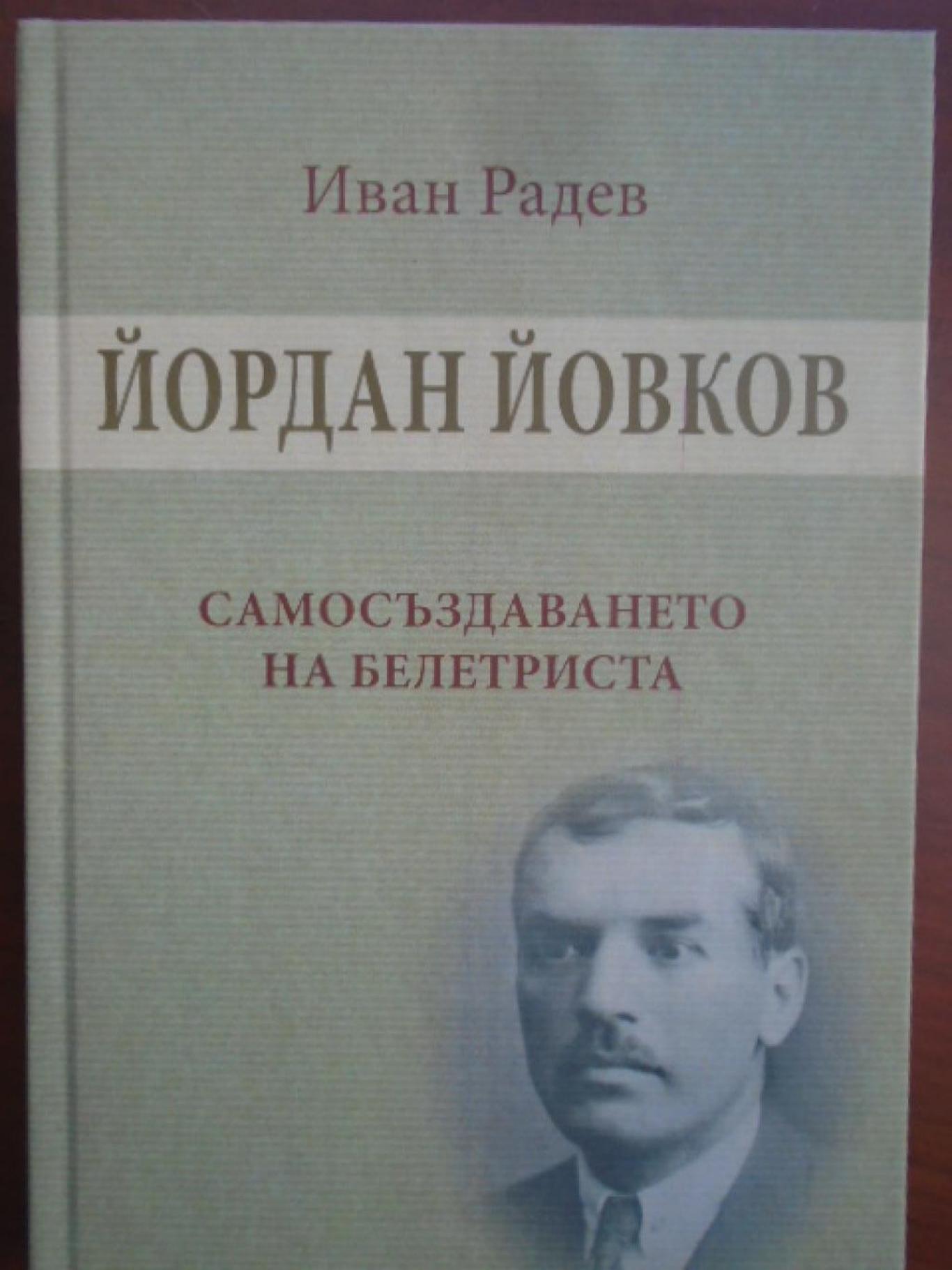 Йордан Йовков. Самосъздаването на белетриста, Иван Радев