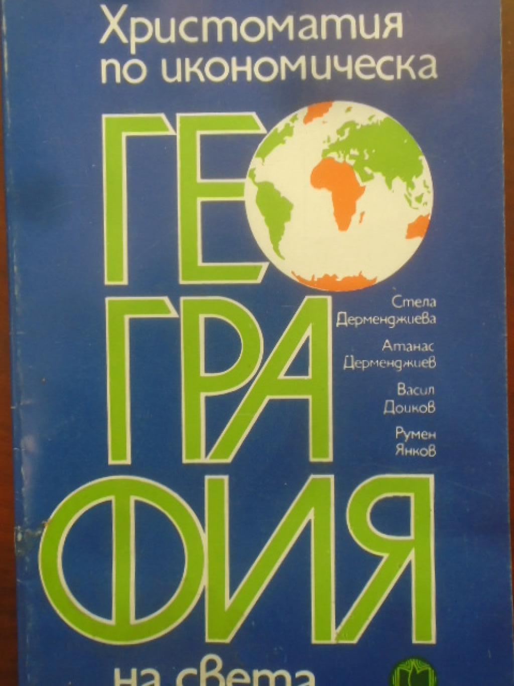 Христоматия по икономическа география на света, 