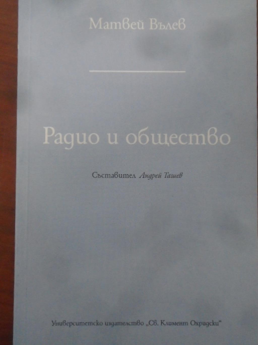 Радио и общество, Матвей Вълев