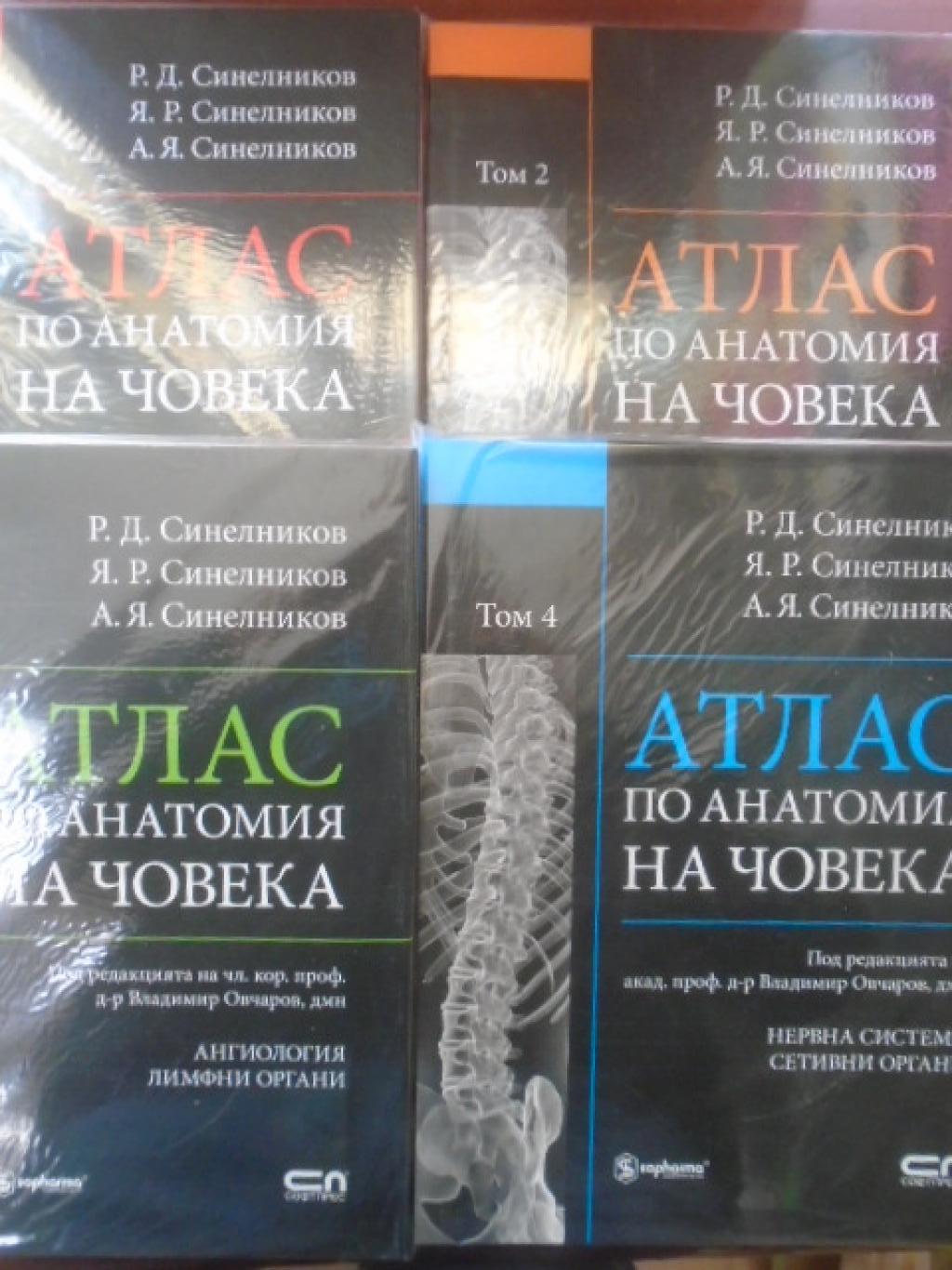 Атлас по анатомия на човека. Том 1-4, Р. Д. Синелников, Я. Р. Синелников, А. Я. Синелников