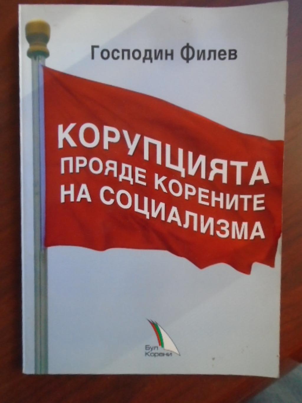 Корупцията прояде корените на социализма, Господин Тодев Филев