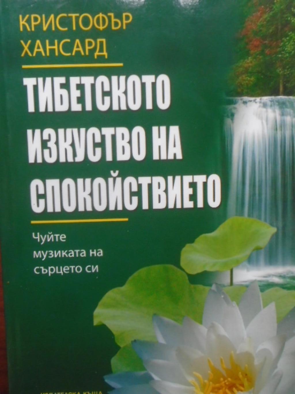 Тибетското изкуство на спокойствието. Чуйте музиката на сърцето си, Кристофър Хансард