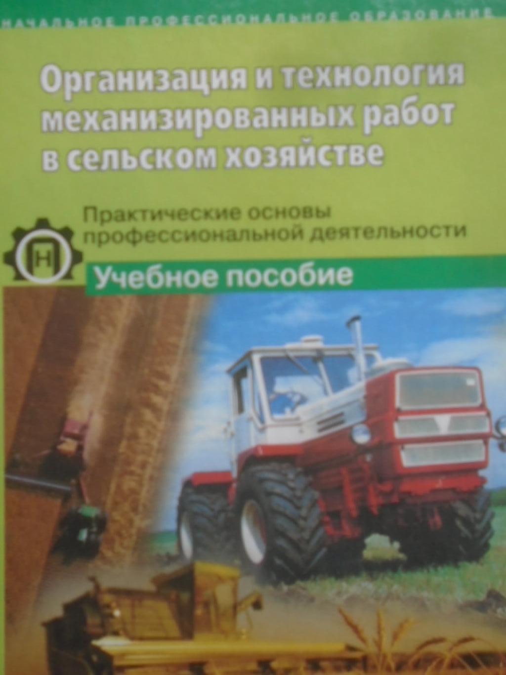 Организация и технология механизированных работ в сельском хозяйстве, 