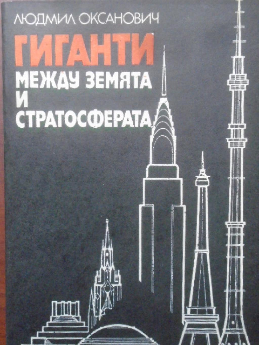 Гиганти между Земята и стратосферата, Людмил Оксанович