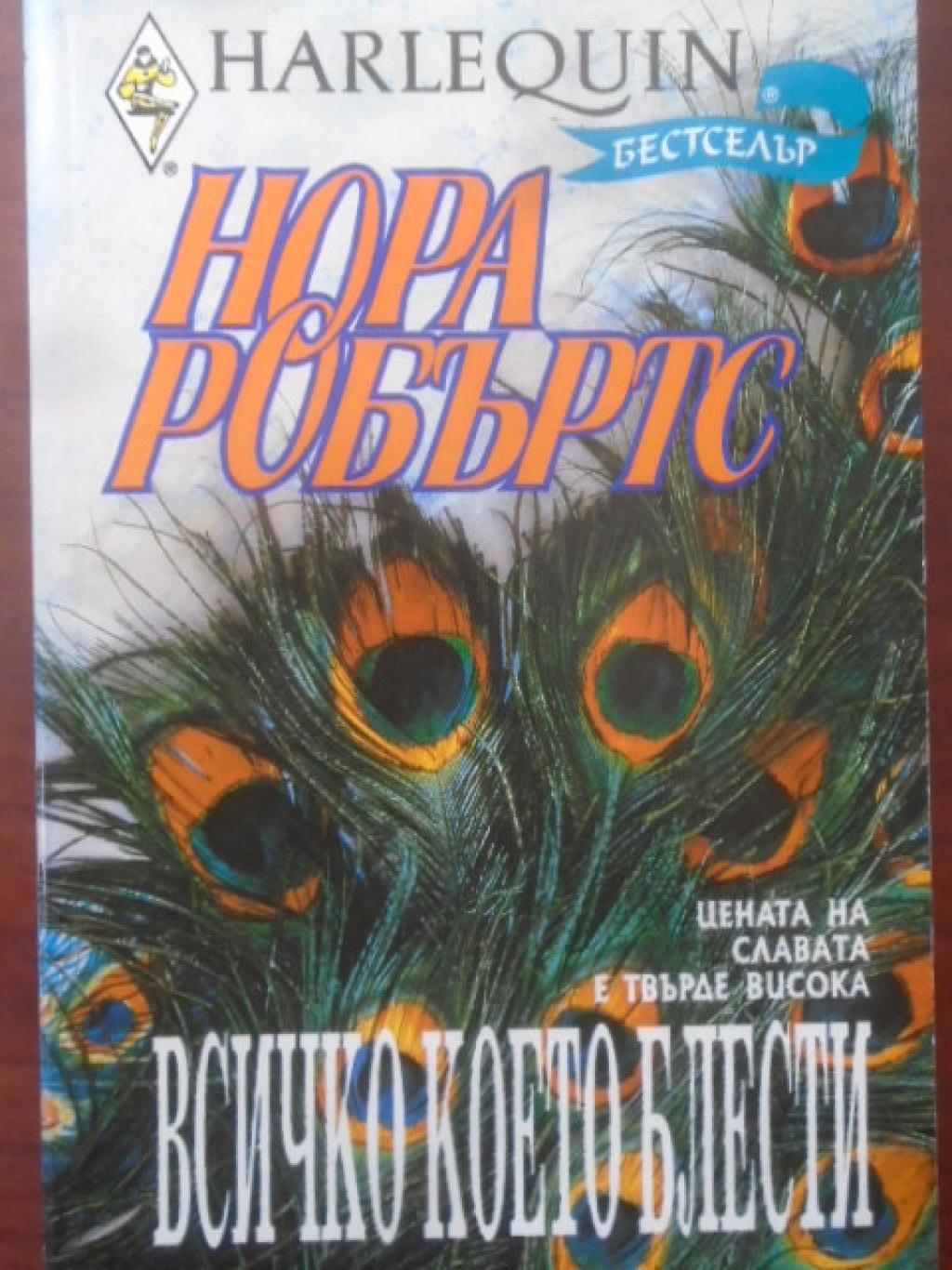 Всичко което блести. Арлекин, Нора Робъртс