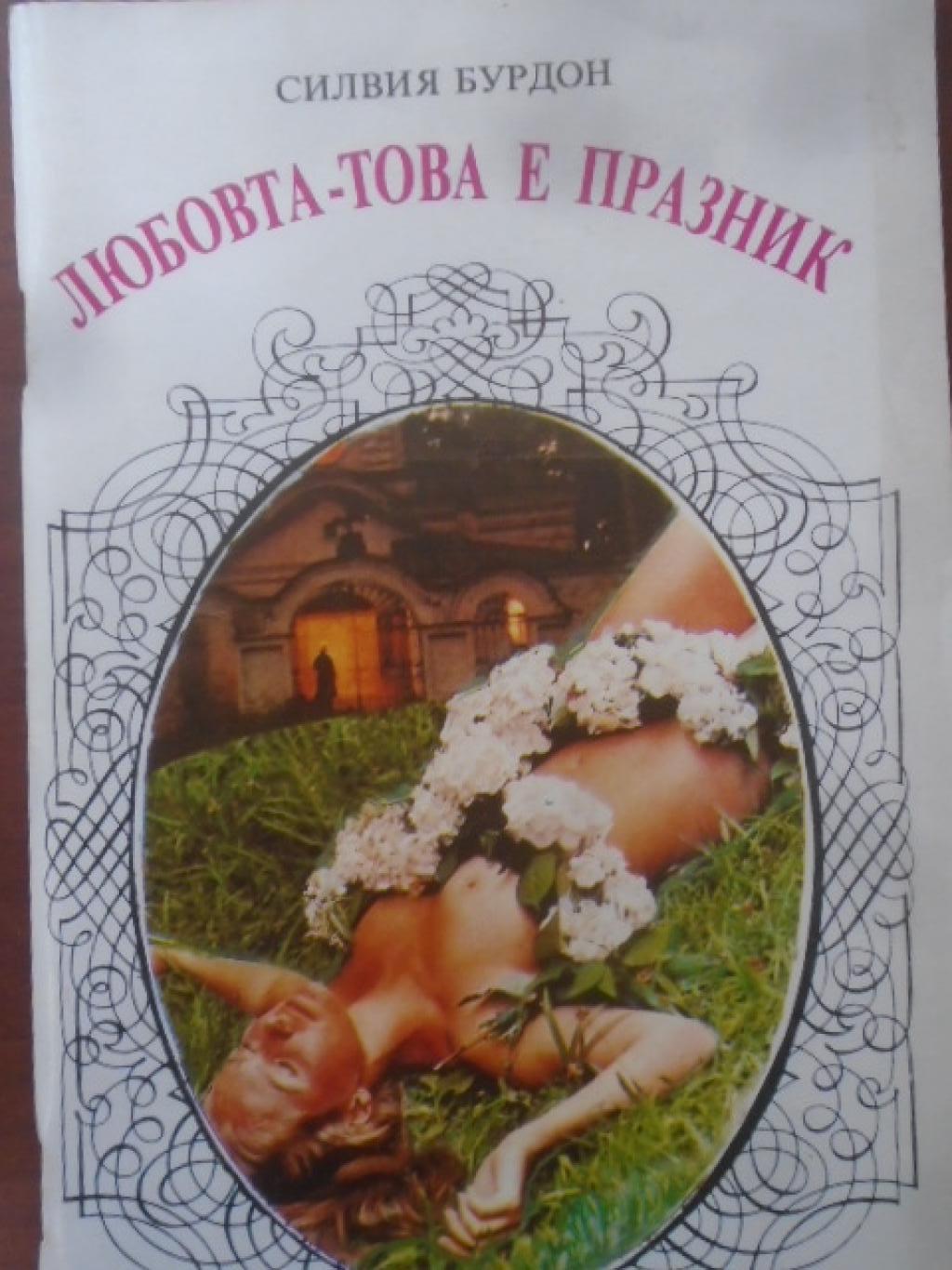 Любовта - това е празник, Силвия Бурдон