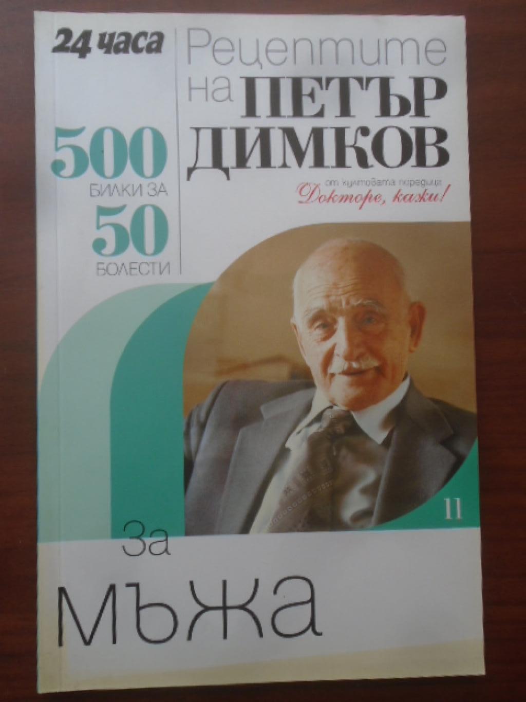 Рецептите на Петър Димков за мъжа. Книга 11. 500 билки за 50 болести, Петър Димков