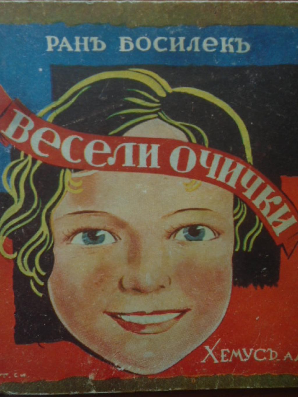 Весели очички, Ран Босилек