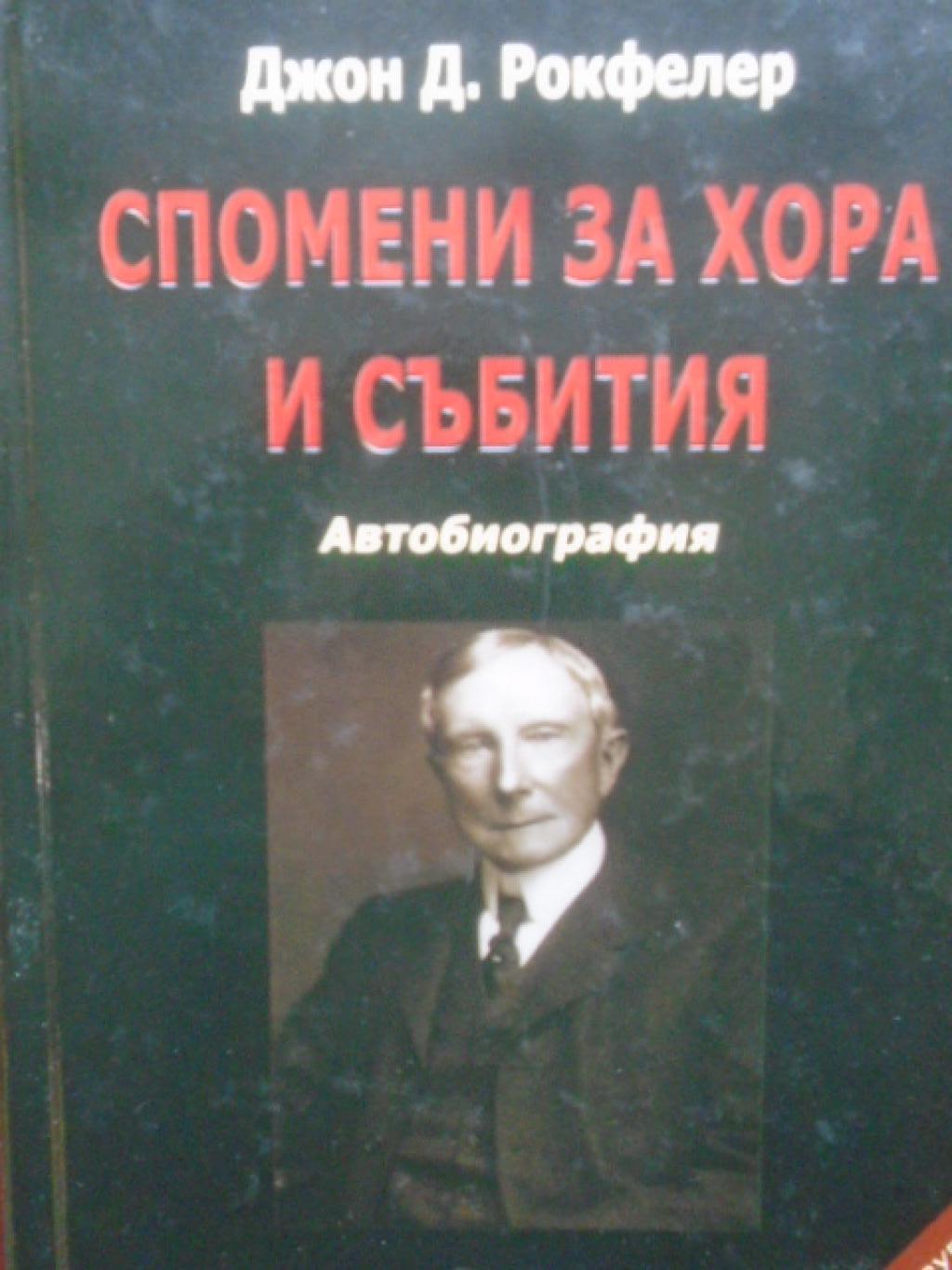 Спомени за хора и събития. Автобиография, Джон Д. Рокфелер