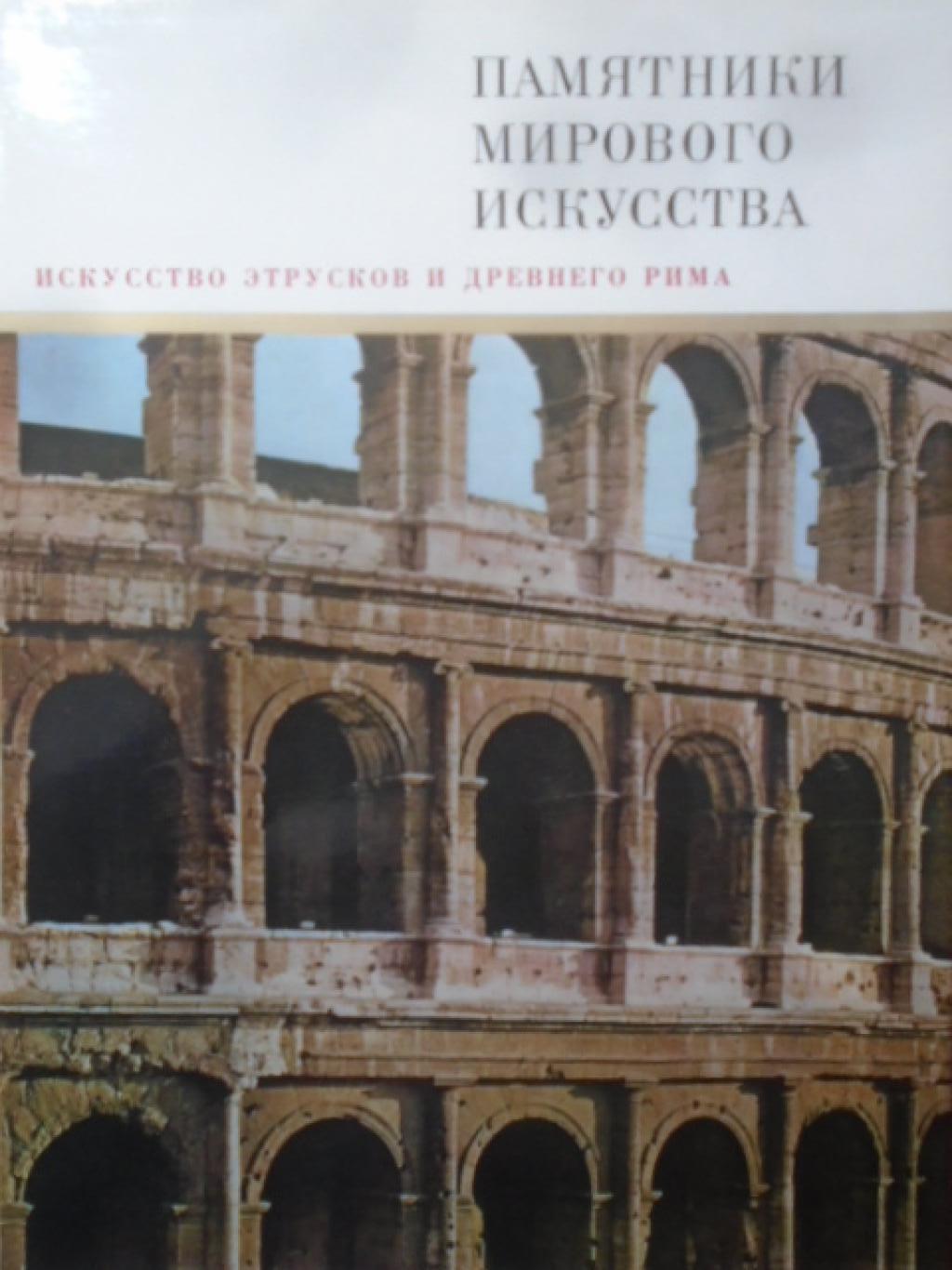 Памятники мирового искусства. Искусство этрусков и Древнего Рима, 