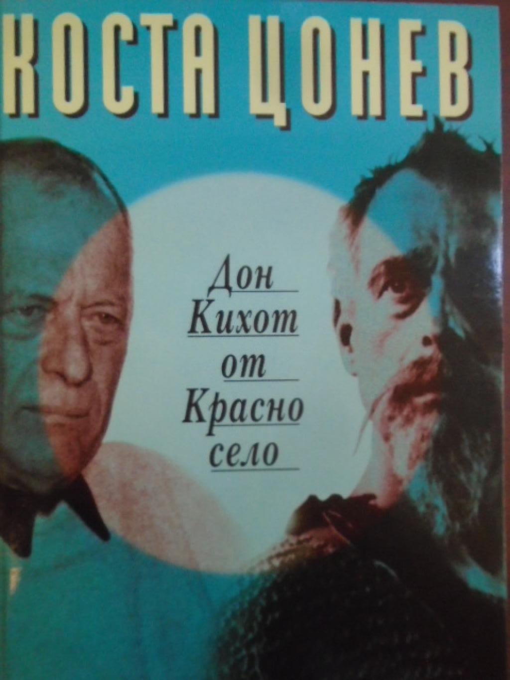 Дон Кихот от Красно село, Коста Цонев