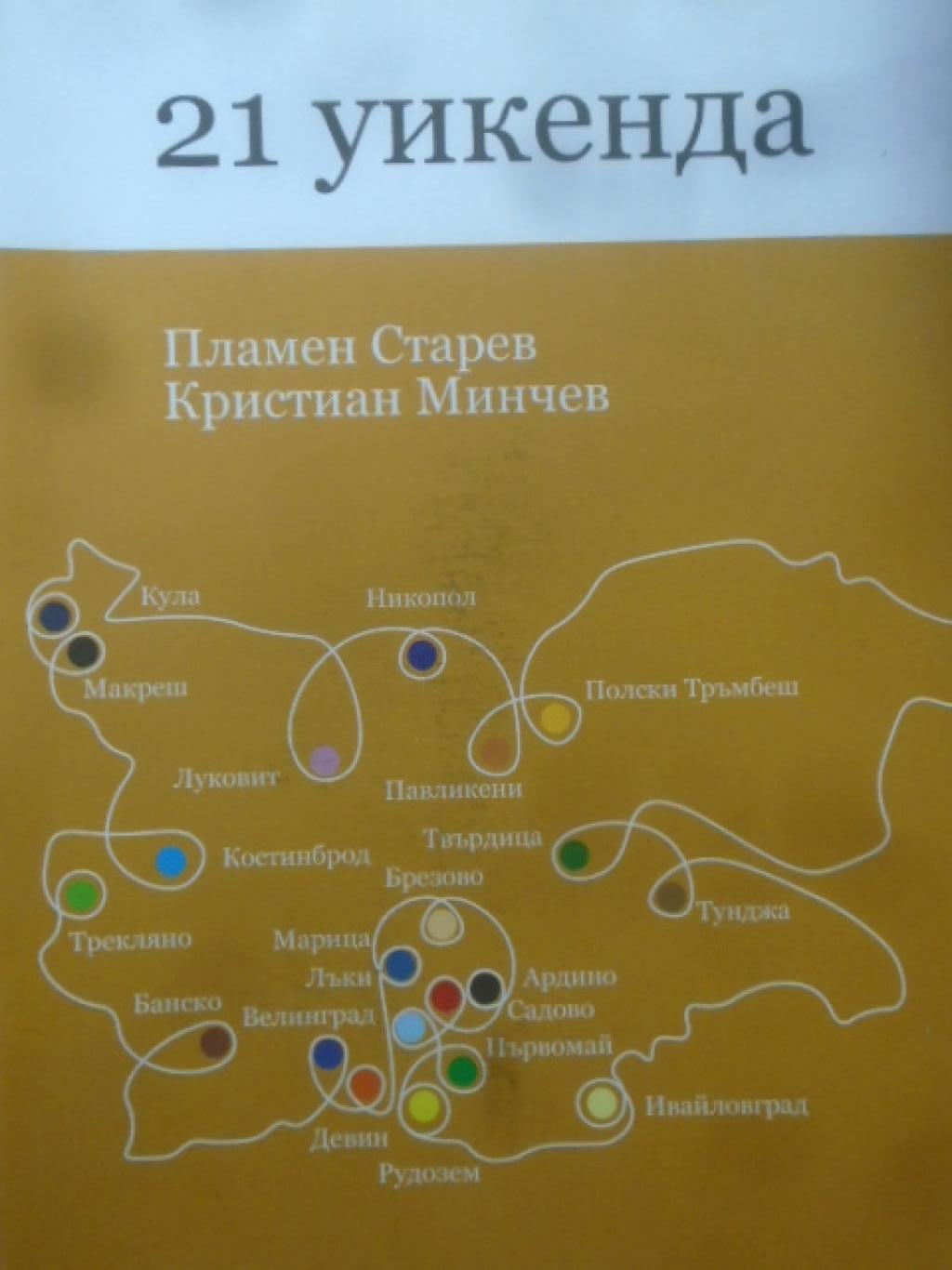 21 уикенда, Пламен Старев; Кристиан Минчев