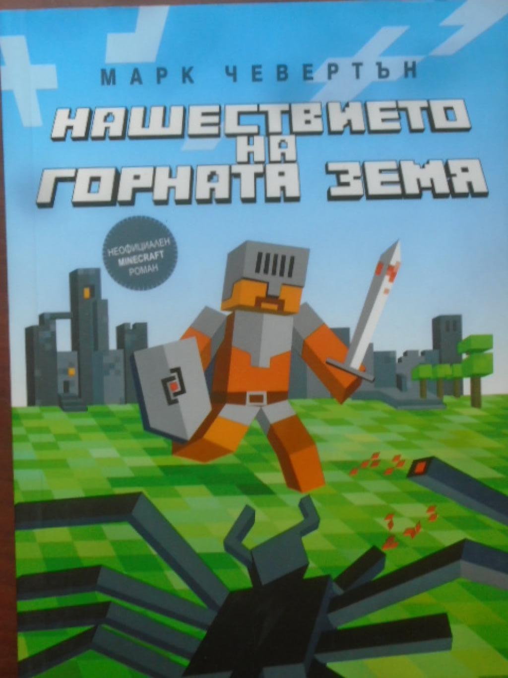 Нашествието на Горната земя , Марк Чевъртън
