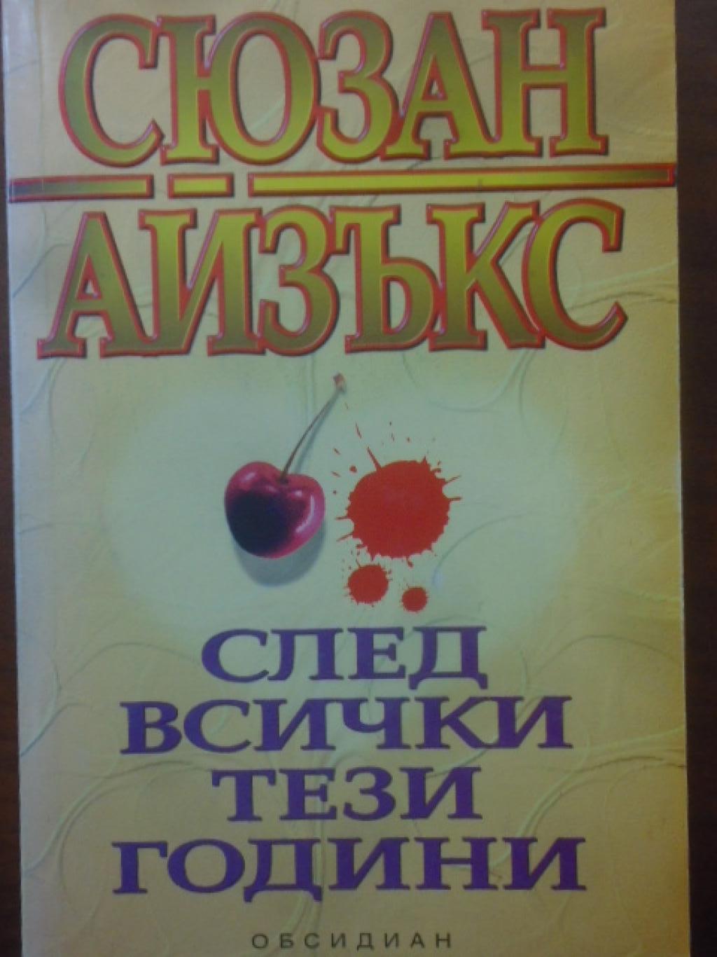 След всички тези години, Сюзан Айзъкс