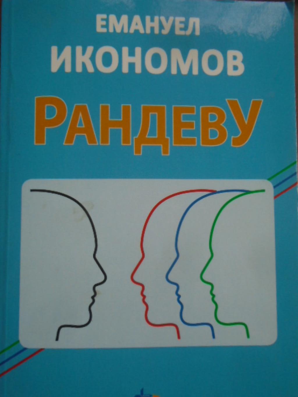 Рандеву, Емануел Икономов