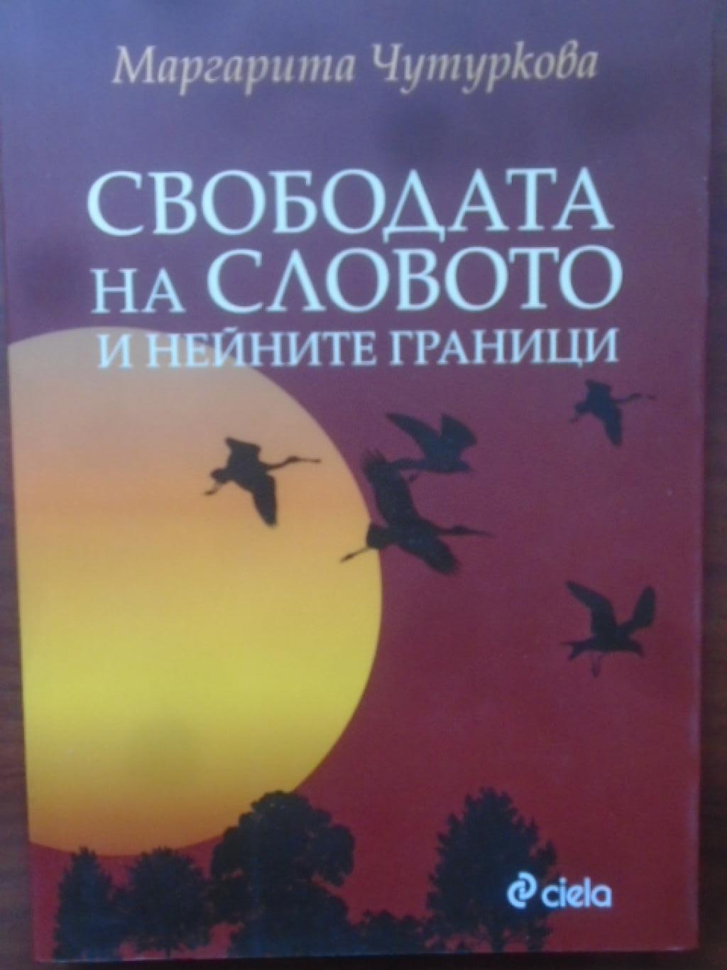 Свободата на словото и нейните граници, Маргарита Чутуркова