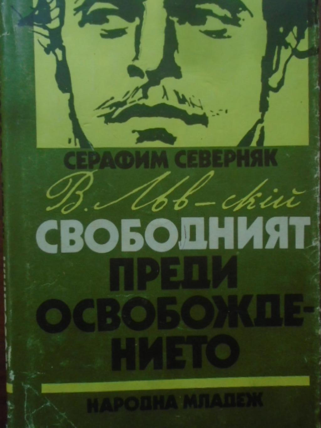 Васил Левски - свободният преди освобождението, Серафим Северняк