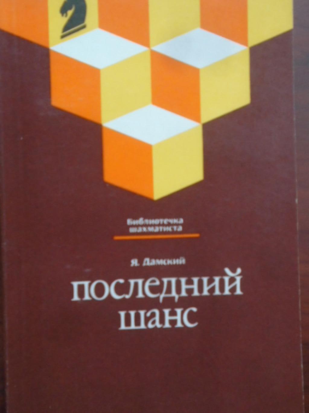 Последний шанс, Я. Дамский