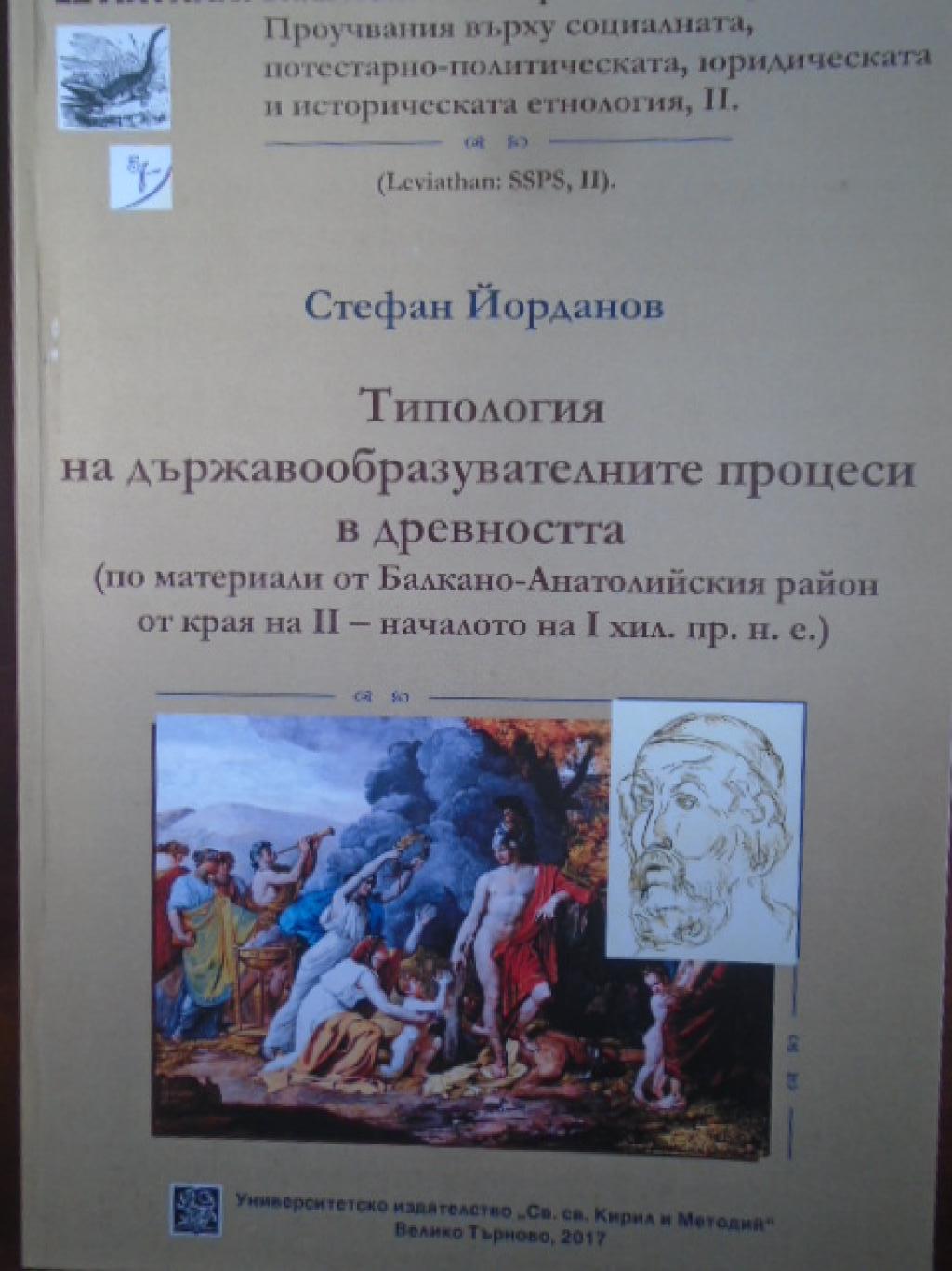 Типология на държавообразувателните процеси в древността (по материали на Балкано-Анатолийския район от края на II – началото на I хил. пр. н. е.), Стефан Йорданов