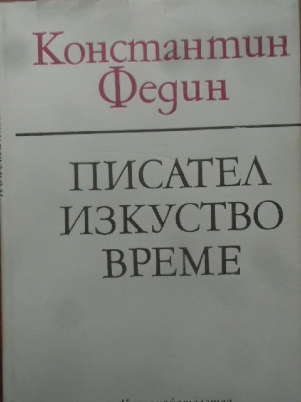Писател, изкуство, време, Константин Федин