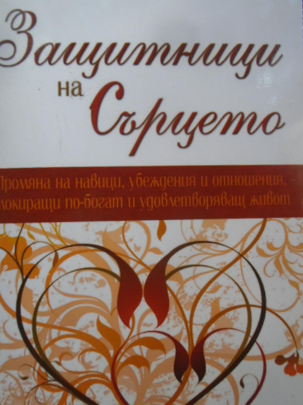 Защитници на Сърцето, Мерилин Кейгън; Нийл Айнбънд