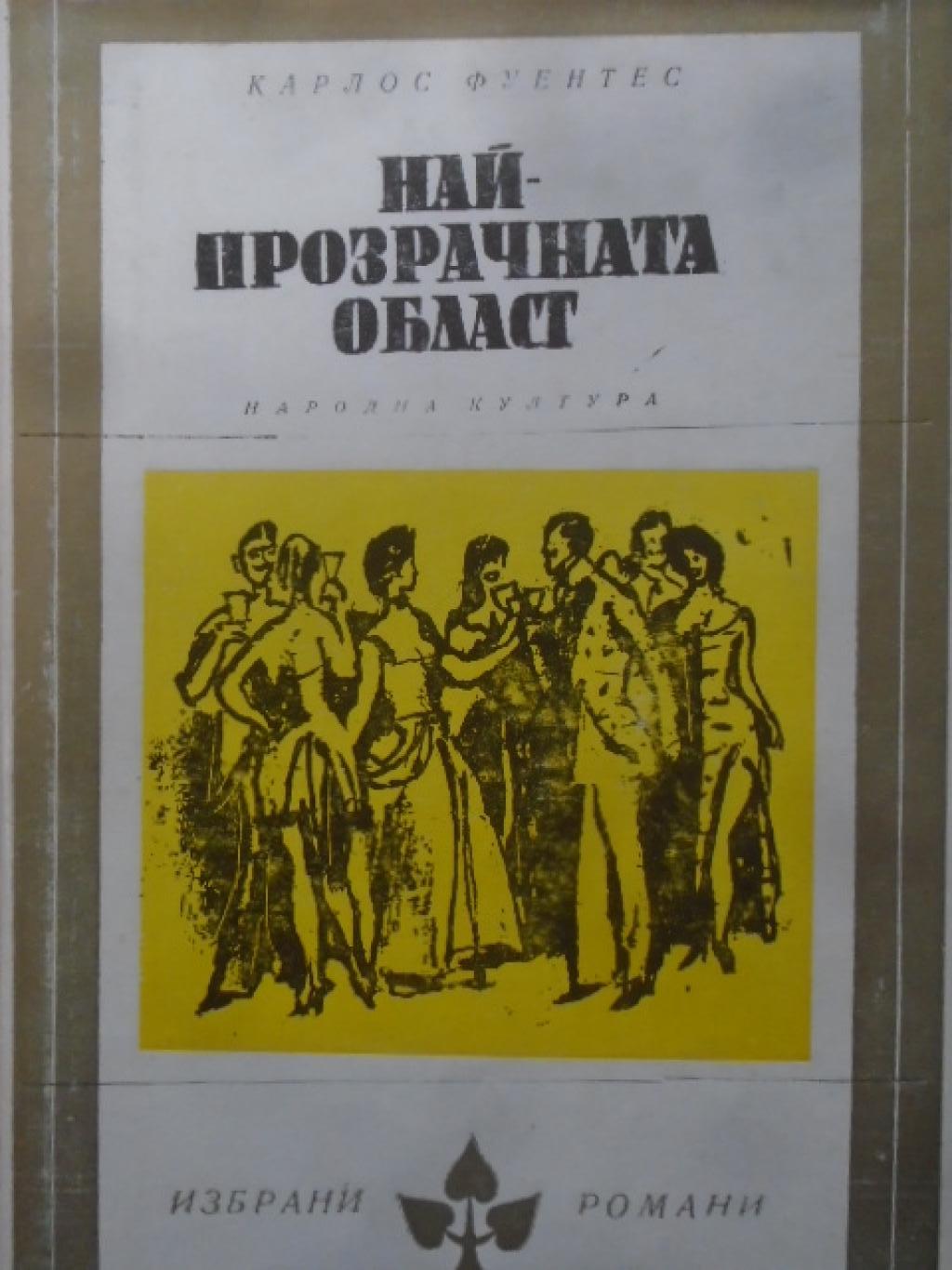 Най-прозрачната област, Карлос Фуентес