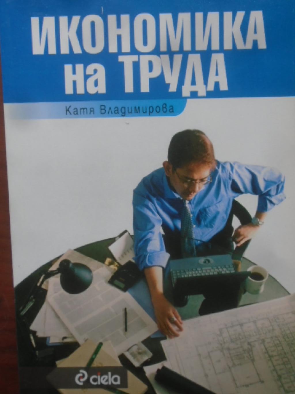 Икономика на труда, Катя Владимирова