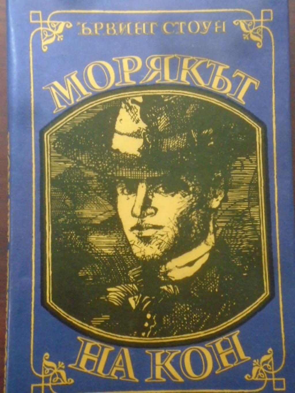 Морякът на кон. Животът на Джек Лондон , Ървинг Стоун