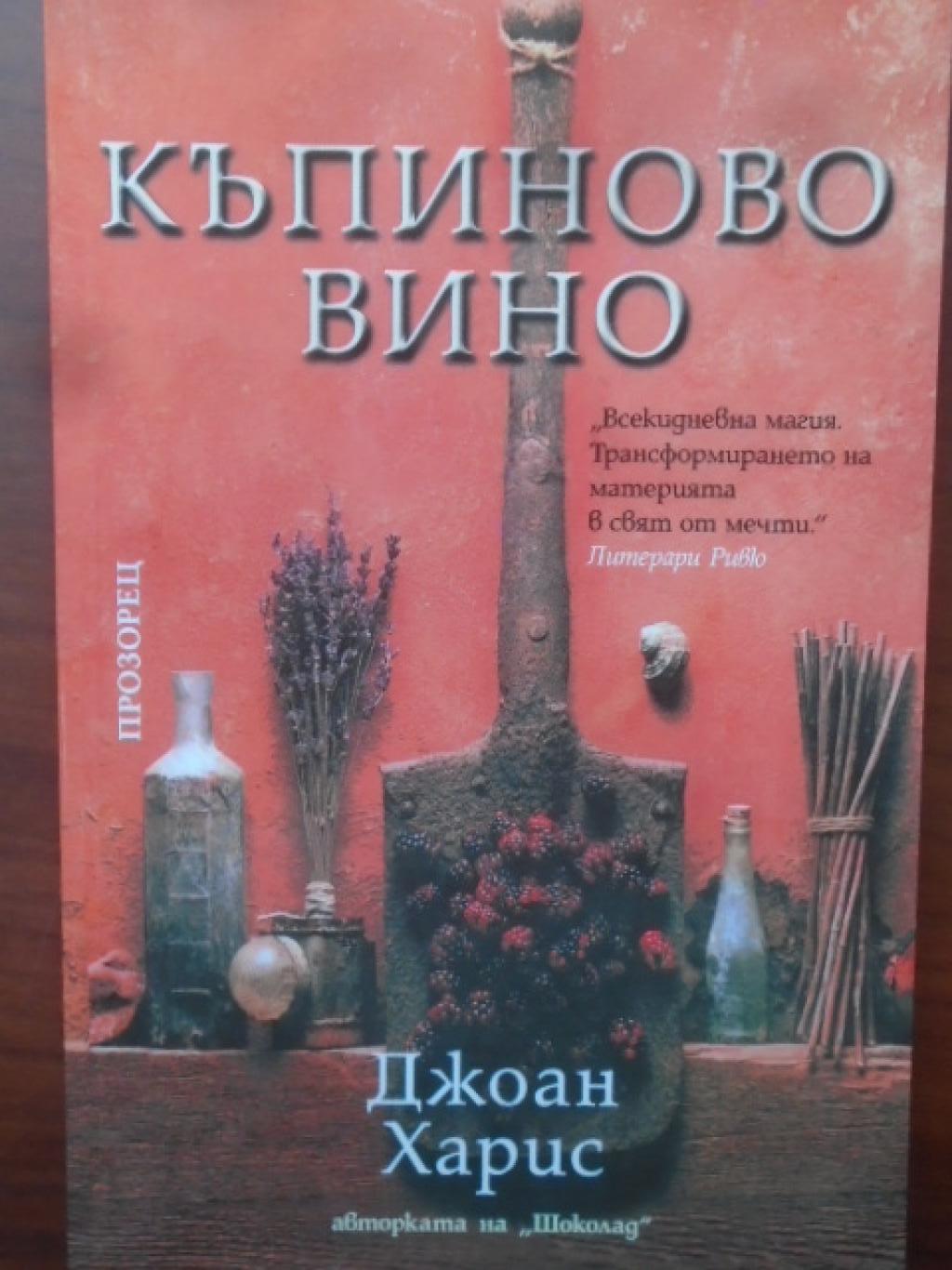 Къпиново вино, Джоан Харис