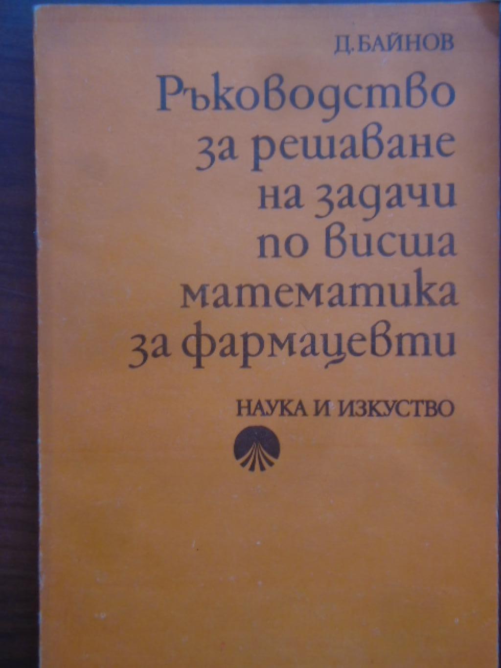 Ръководство за решаване на задачи по висша математика за фармацевти, Друми Байнов