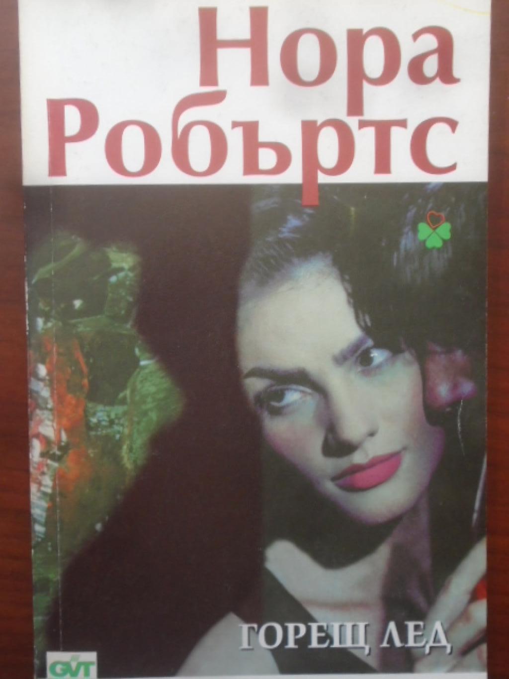 Горещ лед, Нора Робъртс