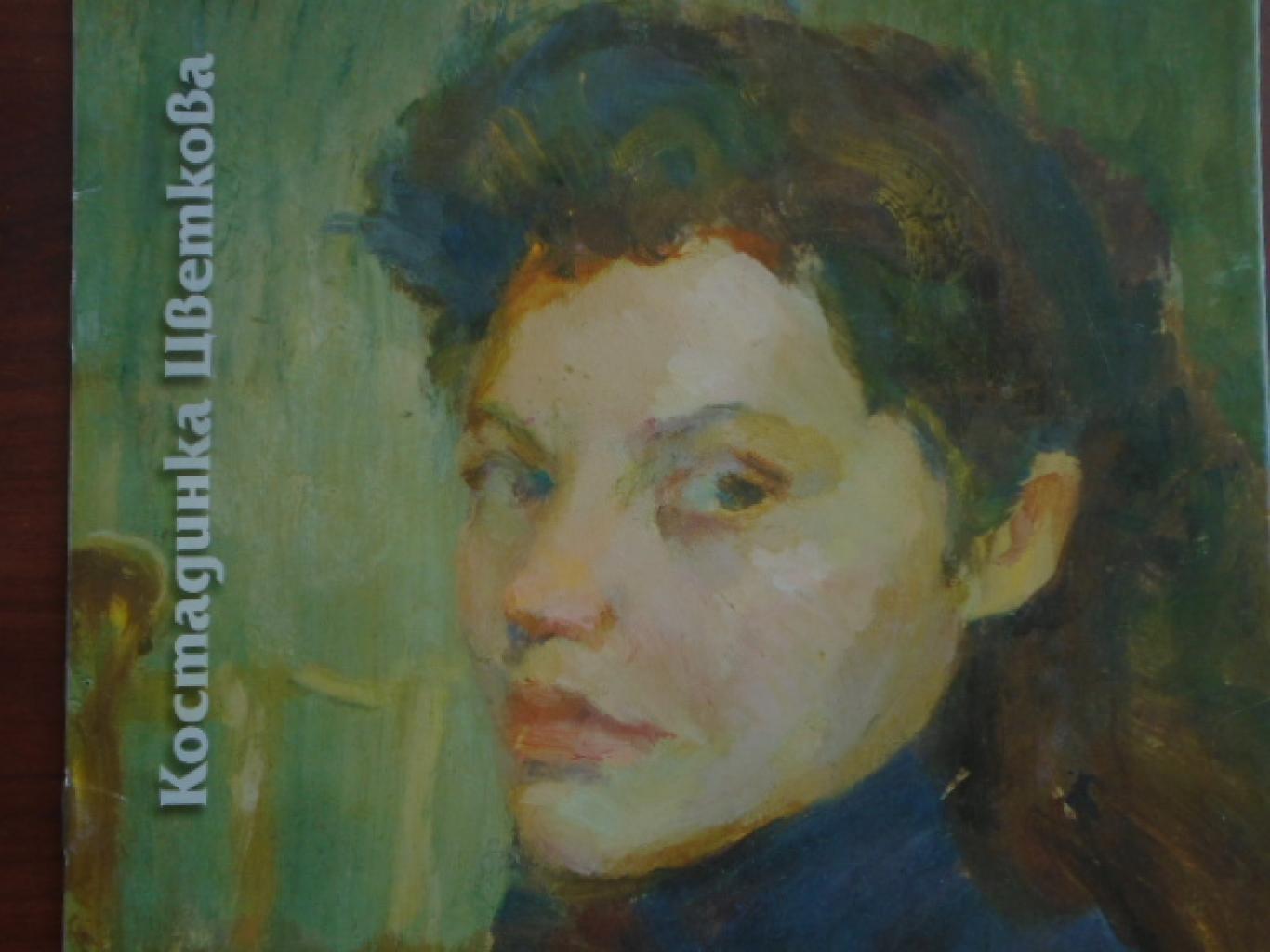 Костадинка Цветкова, 