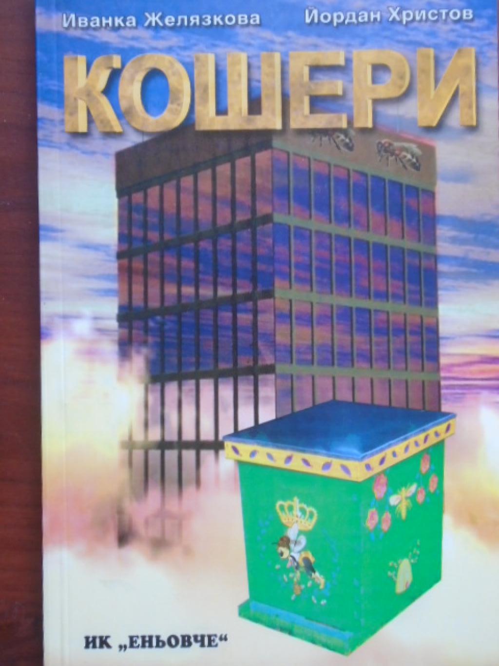 Кошери, Иванка Желязкова, Йордан Христов