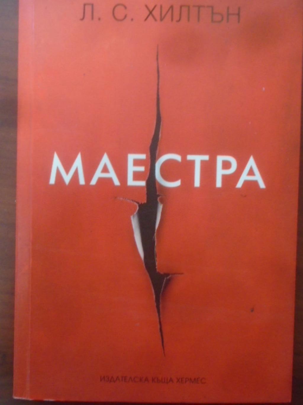 Маестра, Л.С. Хилтън