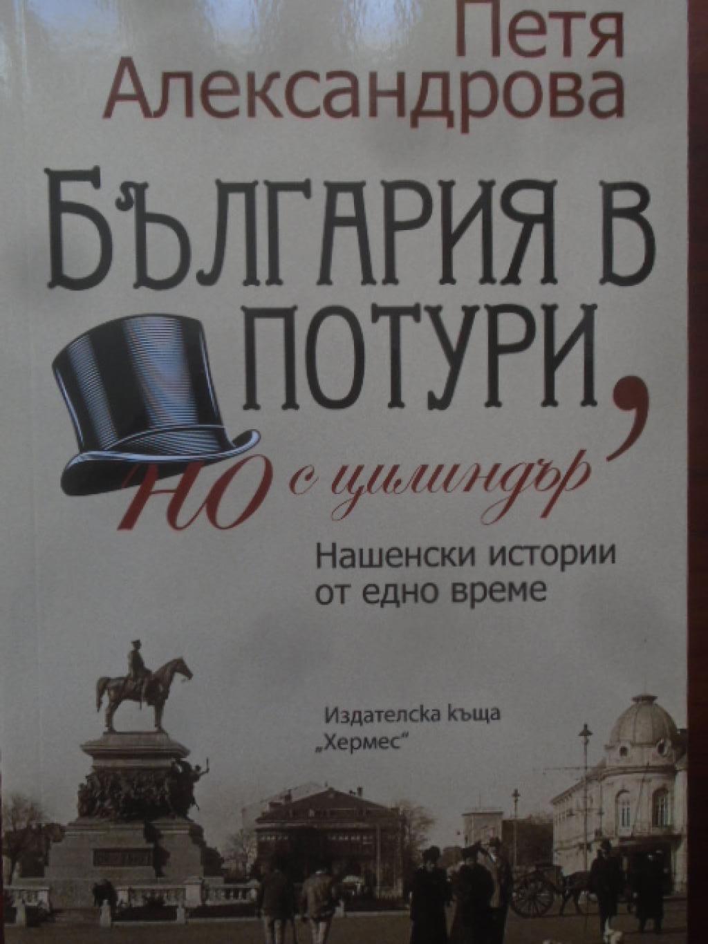 България в потури, но с цилиндър (преработено и допълнено издание), Петя Александрова